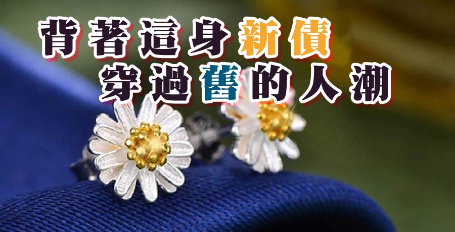 黎落 | 背著這身新債 穿過舊的人潮